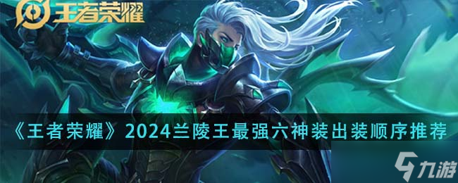 王者荣耀2024兰陵王最强六神装出装顺序全解析