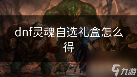 dnf灵魂自选礼盒怎么得