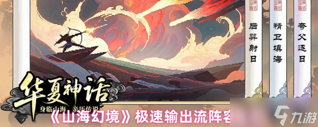 山?;镁酬嚾菰趺创钆?山海幻境極速輸出流陣容推薦