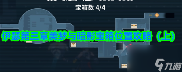 伊瑟第三章美梦与暗影宝箱在哪里攻略 上
