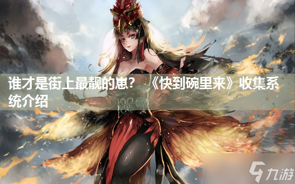 谁才是街上最靓的崽？ 《快到碗里来》收集系统介绍