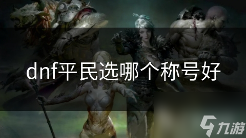 dnf平民選哪個稱號好