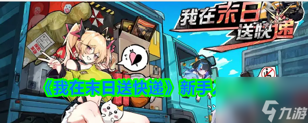 《我在末日送快递》新手入门攻略