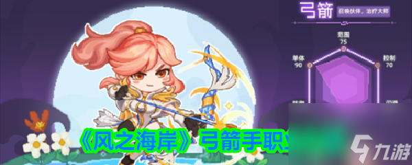 《风之海岸》弓箭手职业介绍