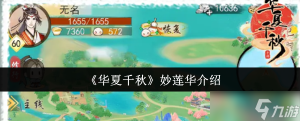華夏千秋妙蓮華怎么樣-華夏千秋妙蓮華介紹