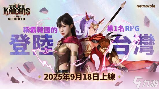《七骑士》重制版港澳台定档！应援女神李多慧代言