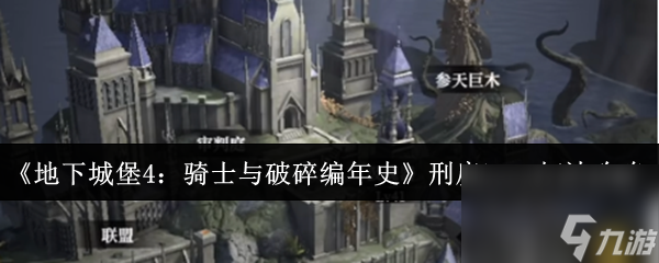 《地下城堡4 骑士与破碎编年史》刑房boss打法攻略