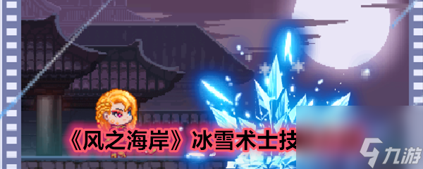 《风之海岸》冰雪术士技能介绍