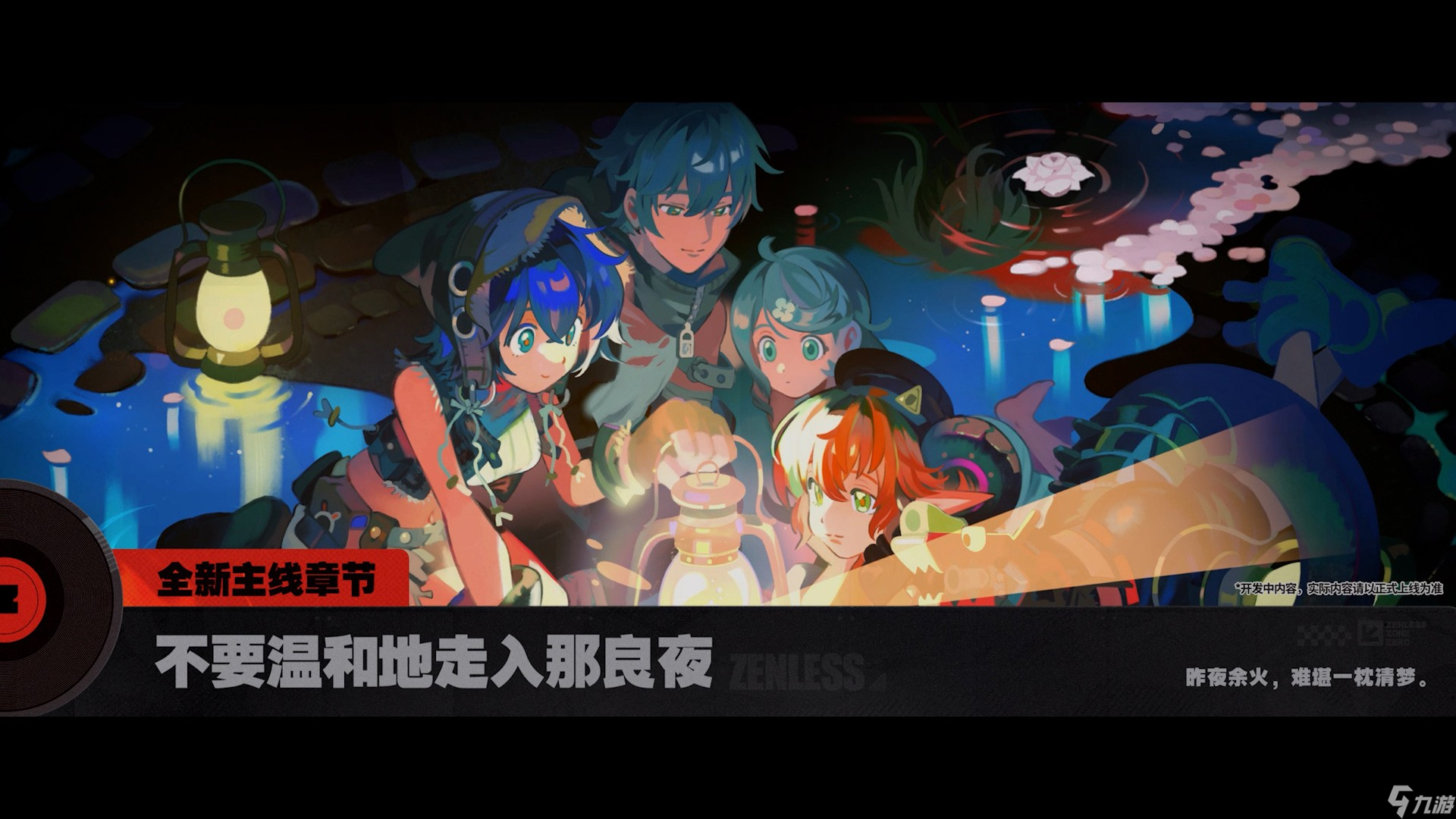 绝区零2.2新版本不要温和地走入那良夜内容一览