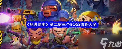 挺进地牢第二层怎么通关 挺进地牢第二层三个BOSS通关打法技巧大全