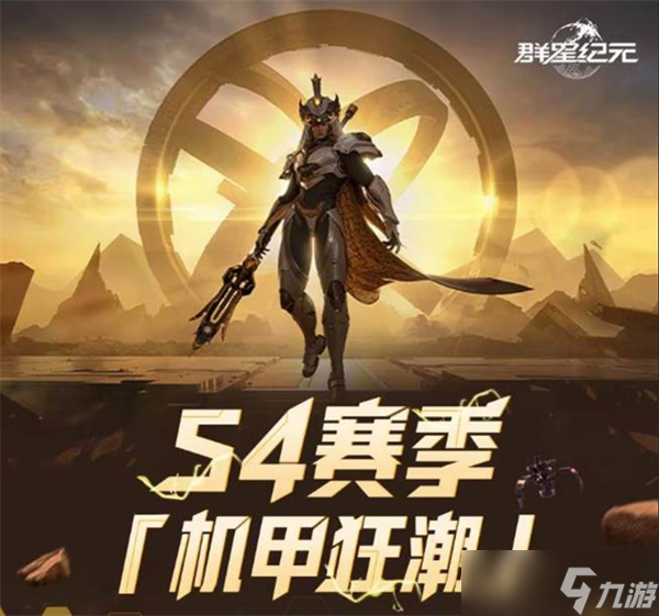 群星纪元S4赛季更新内容一览
