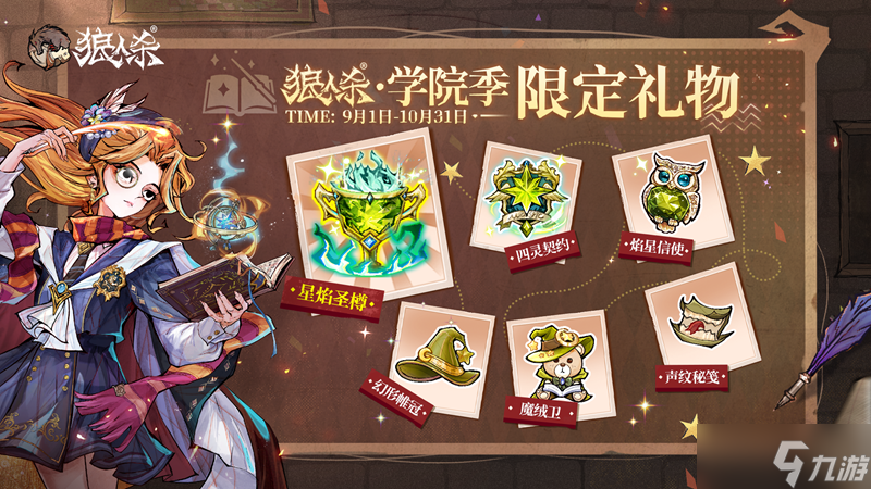 万塔齐鸣，奥术再启！狼人杀主题季学院季正式登场