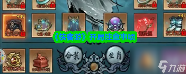 《侠客游》开局注意事项