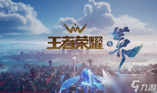 王者荣耀世界是什么游戏 王者荣耀世界游戏下载介绍