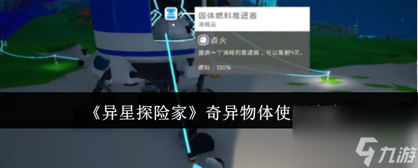 《異星探險家》奇異物體使用攻略
