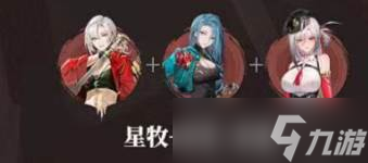 《归龙潮》星牧最强配队
