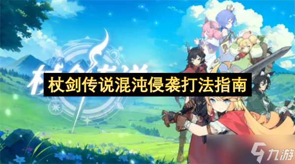 <a id='link_pop' class='keyword-tag' href='https://www.9game.cn/zhangjianchuanshuo2/'>杖剑传说</a>混沌侵袭打法指南