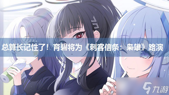 总算长记性了！育碧将为《刺客信条：枭雄》路演