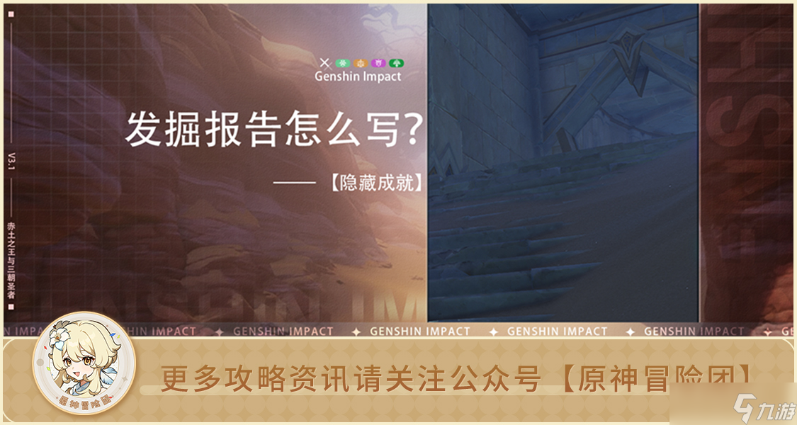 原神【隐藏成就】发掘报告怎么写？ 全流程解析