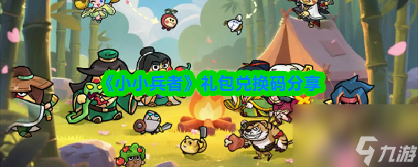 《小小兵者》礼包兑换码分享