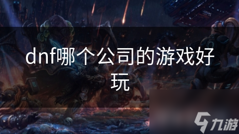dnf哪个公司的游戏好玩