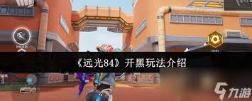 远光84开黑怎么玩