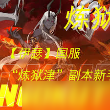伊瑟炼狱津怎么打