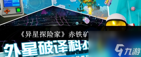 异星探险家赤铁矿获取攻略 异星探险家赤铁矿怎么获取