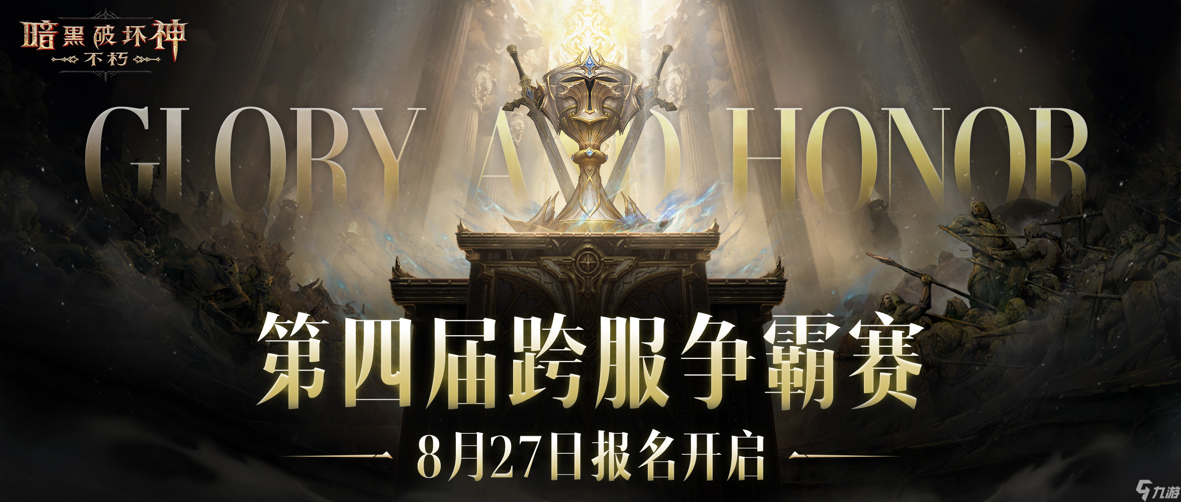 《暗黑破坏神 不朽》第四届跨服争霸赛报名现已开启