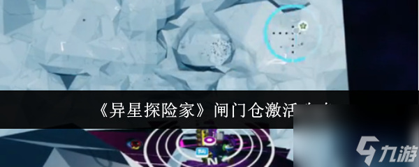 《異星探險家》閘門倉激活攻略