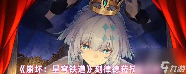 《崩坏：星穹铁道》刻律德菈技能介绍
