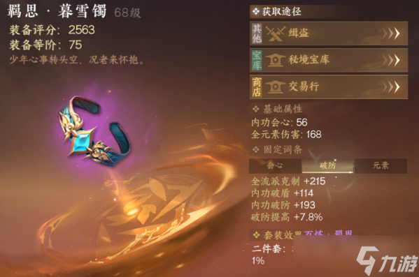 逆水寒今天的宝库可以领75装备， 给大家指路怎么选