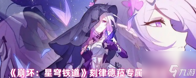 《崩坏：星穹铁道》刻律德菈专属光锥推荐