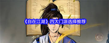 自在江湖中四大门派该如何选择