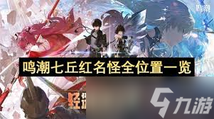 鸣潮七丘红名怪位置都在哪