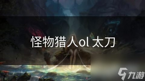 怪物猎人ol 太刀