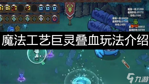 <a id='link_pop' class='keyword-tag' href='https://www.9game.cn/mofagongyi/'>魔法工艺</a>巨灵叠血玩法攻略-魔法工艺巨灵叠血玩法介绍