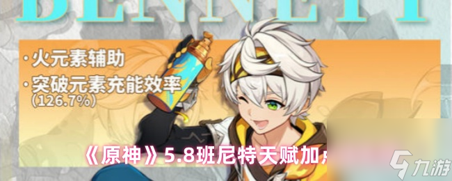 《原神》5.8版本班尼特天赋加点优先级