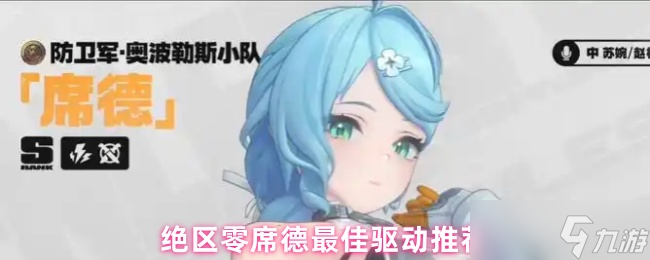 《绝区零》绝区零席德强力驱动推荐指南