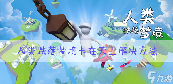 人类跌落梦境卡在空中怎么办