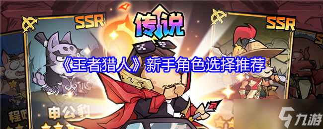 王者猎人新手指南：如何选择适合你的角色和阵容