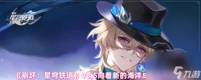 《崩坏：星穹铁道》V3.5向着新的海洋成就达成条件