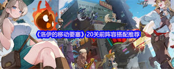 洛伊的移动要塞20关前如何搭配阵容