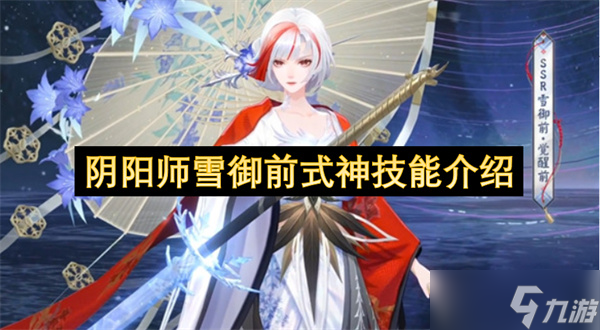 阴阳师雪御前式神技能介绍