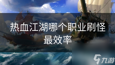 热血江湖哪个职业刷怪最效率
