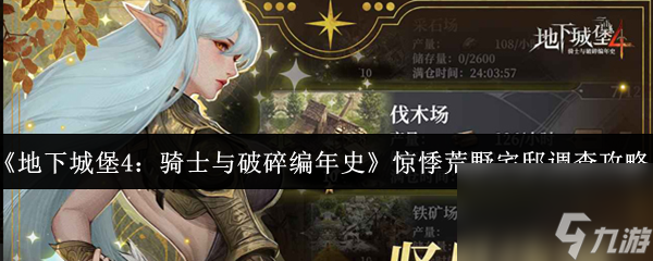 《地下城堡4：骑士与破碎编年史》惊悸荒野宅邸调查攻略