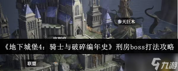 《地下城堡4：骑士与破碎编年史》刑房boss打法攻略