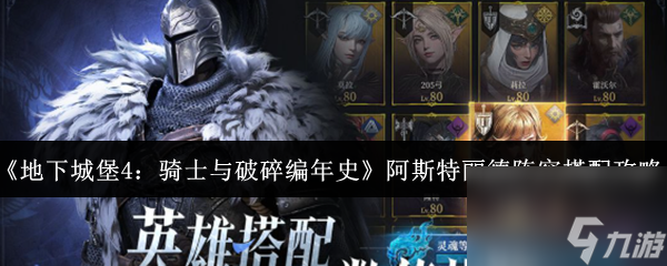 《地下城堡4：骑士与破碎编年史》阿斯特丽德阵容搭配攻略