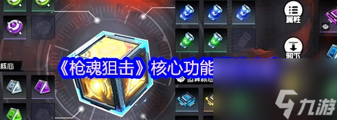 槍魂狙擊核心功能進(jìn)階攻略 槍魂狙擊核心功能怎么進(jìn)階截圖