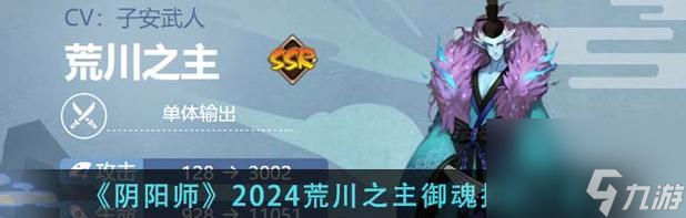 阴阳师荒川之主的奶量如何计算？技能效果有哪些？